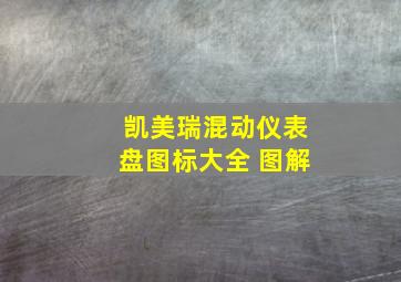 凯美瑞混动仪表盘图标大全 图解